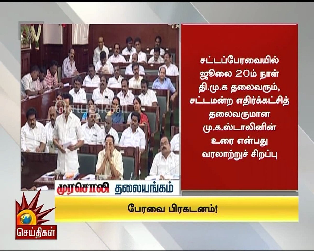 சட்டப்பேரவையில் மு.க.ஸ்டாலின் பிரகடனம்! : முரசொலி தலையங்கம்