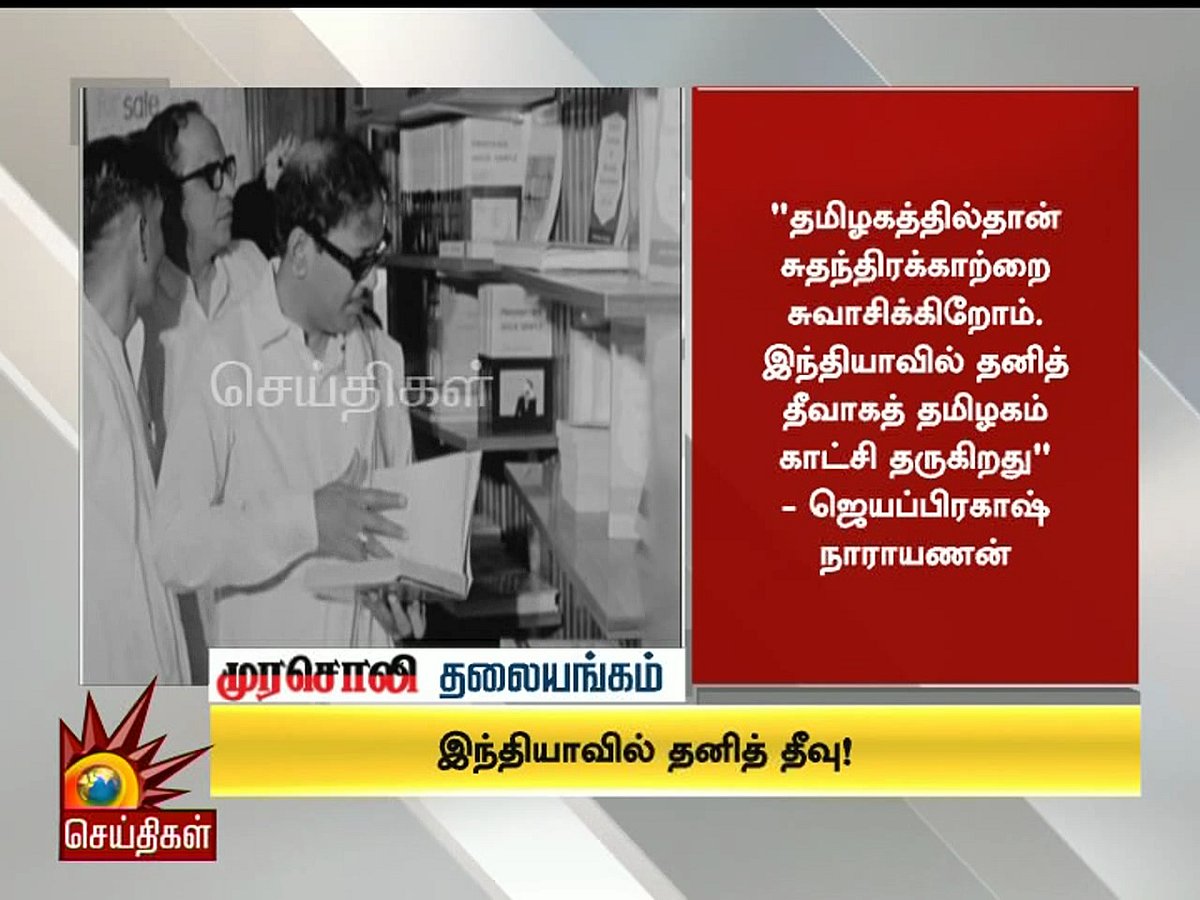 இந்தியாவில் தனித் தீவு தமிழ்நாடு! - முரசொலி தலையங்கம்