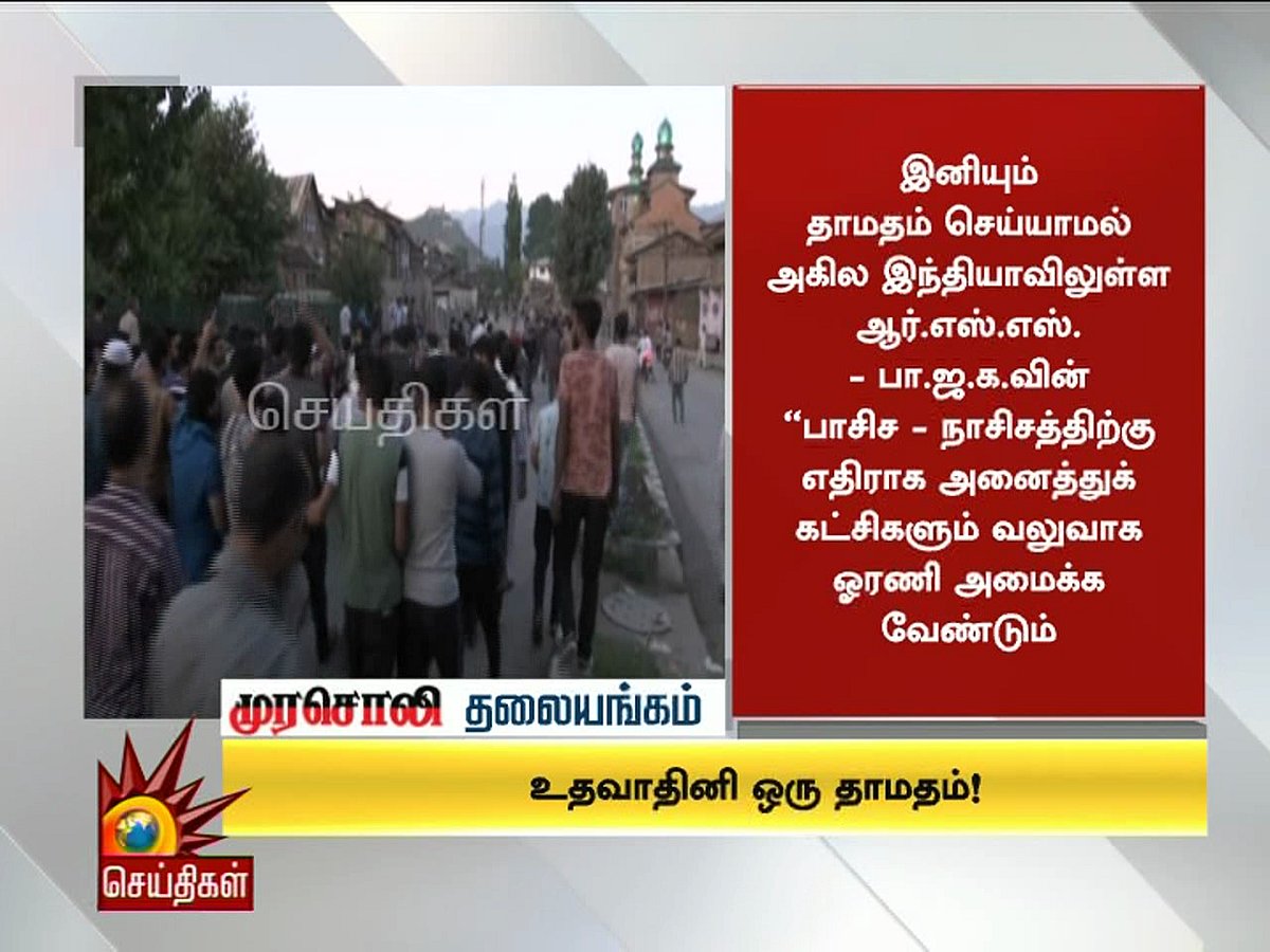 பா.ஜ.க-வின் ‘பாசிச நாசிசத்திற்கு’ எதிராக அனைத்துக் கட்சிகளும் வலுவாக ஒன்றிணைய வேண்டும்! : முரசொலி 