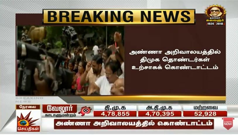 #LIVE | வேலூர் மக்களவை தொகுதி தேர்தல் முடிவுகள் : தி.மு.க வேட்பாளர் வெற்றி!
