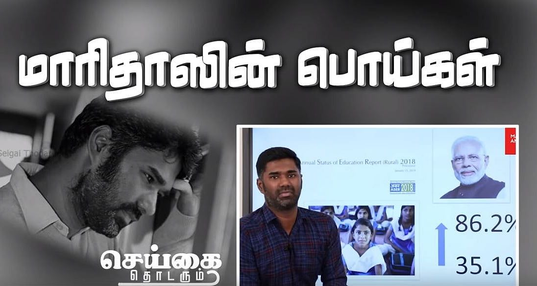மாரிதாஸின் பொய்கள் : வலதுசாரி புரட்டுகளை வெச்சு செய்யும் யூ-ட்யூப் சேனல்!