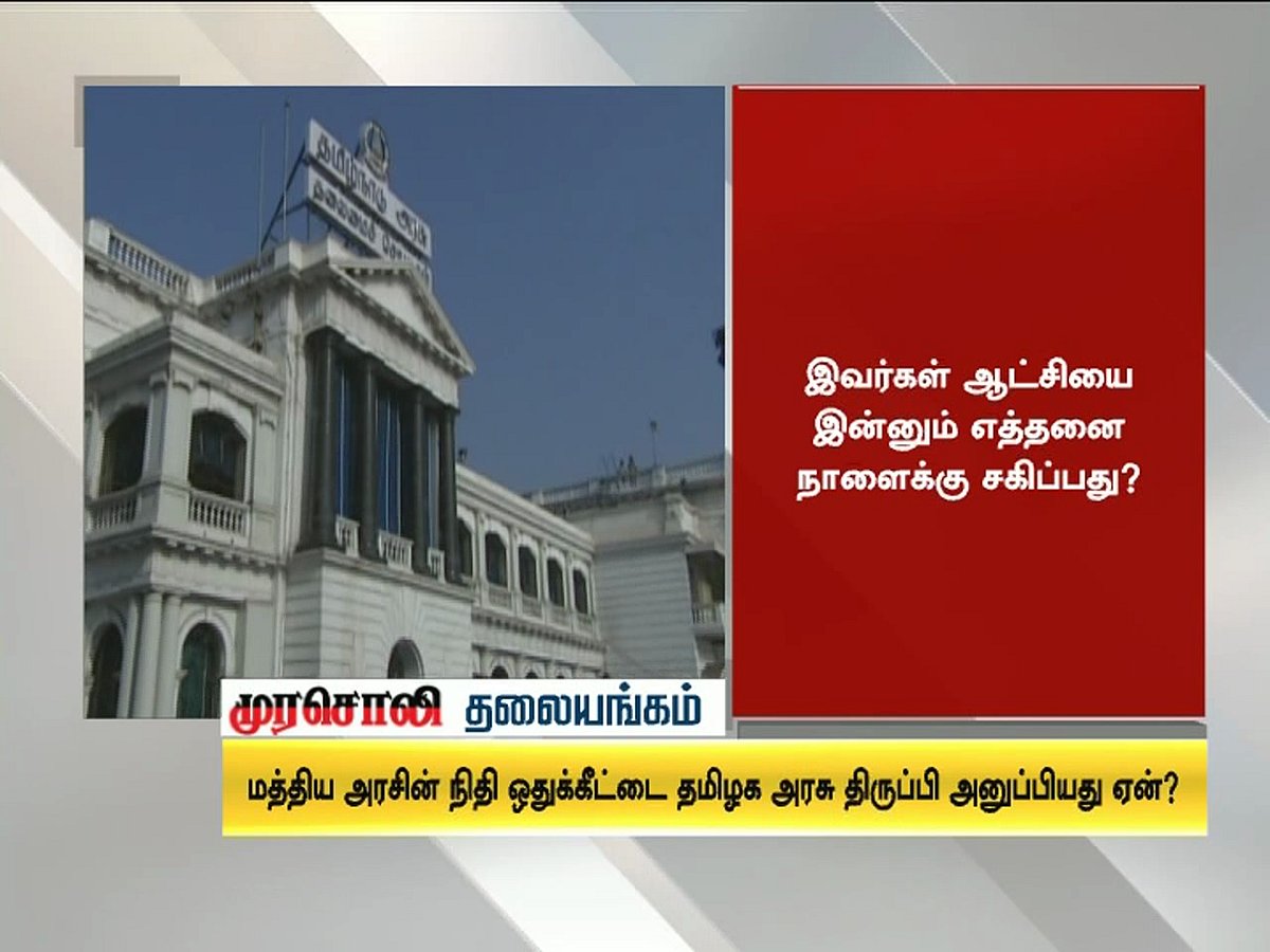 தமிழகத்திற்கு வந்த உதவித் தொகையை மத்திய அரசுக்கே திருப்பி அனுப்பிய எடப்பாடி!- முரசொலி தலையங்கம் 