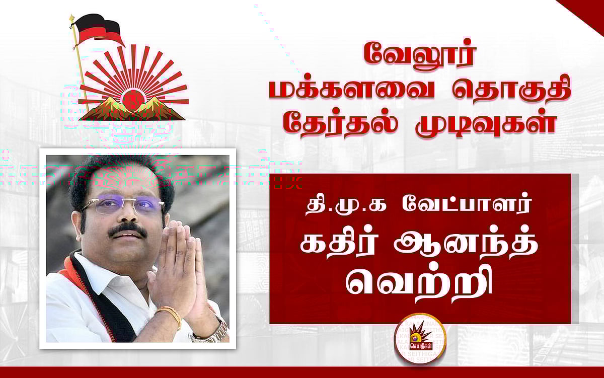 #LIVE | வேலூர் மக்களவை தொகுதி தேர்தல் முடிவுகள் : தி.மு.க வேட்பாளர் வெற்றி!