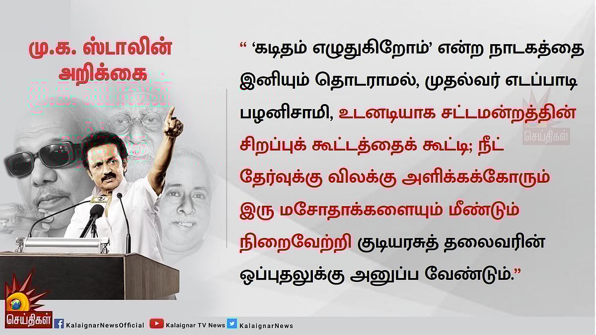 “நீட் மசோதாக்களை பலி கொடுத்து கடித நாடகத்தை தொடரும் அ.தி.மு.க துரோகிகள்” : மு.க.ஸ்டாலின் கண்டனம்