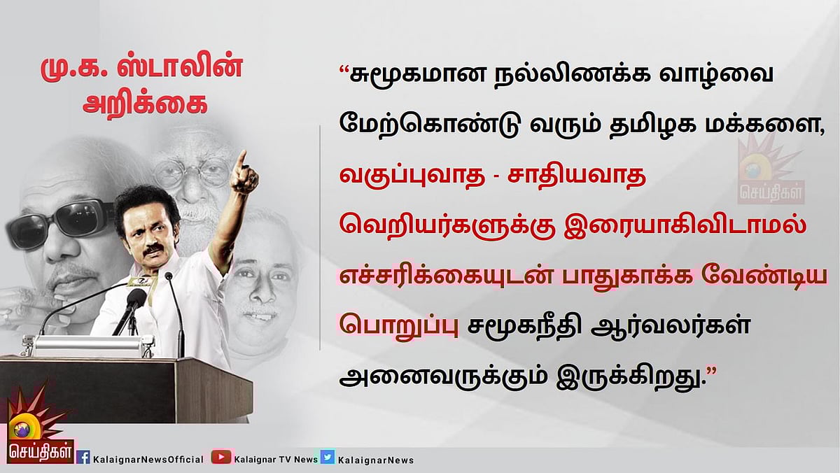 “மக்கள் தலைவர்களின் சிலைகளை சிதைக்க முயல்வோரின் அற்பச் சிந்தனைகளை அகற்றிடுவோம்” : மு.க.ஸ்டாலின் அறிக்கை!