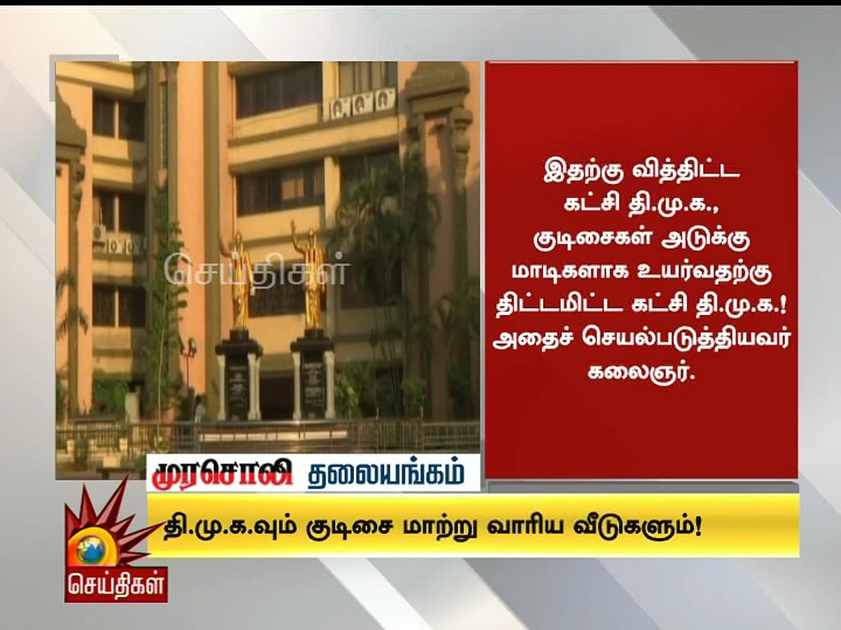 கலைஞரின் குடிசை மாற்று வாரிய வீடுகள் திட்டத்தை யார் சொந்தம் கொண்டாடுவது? - முரசொலி தலையங்கம்