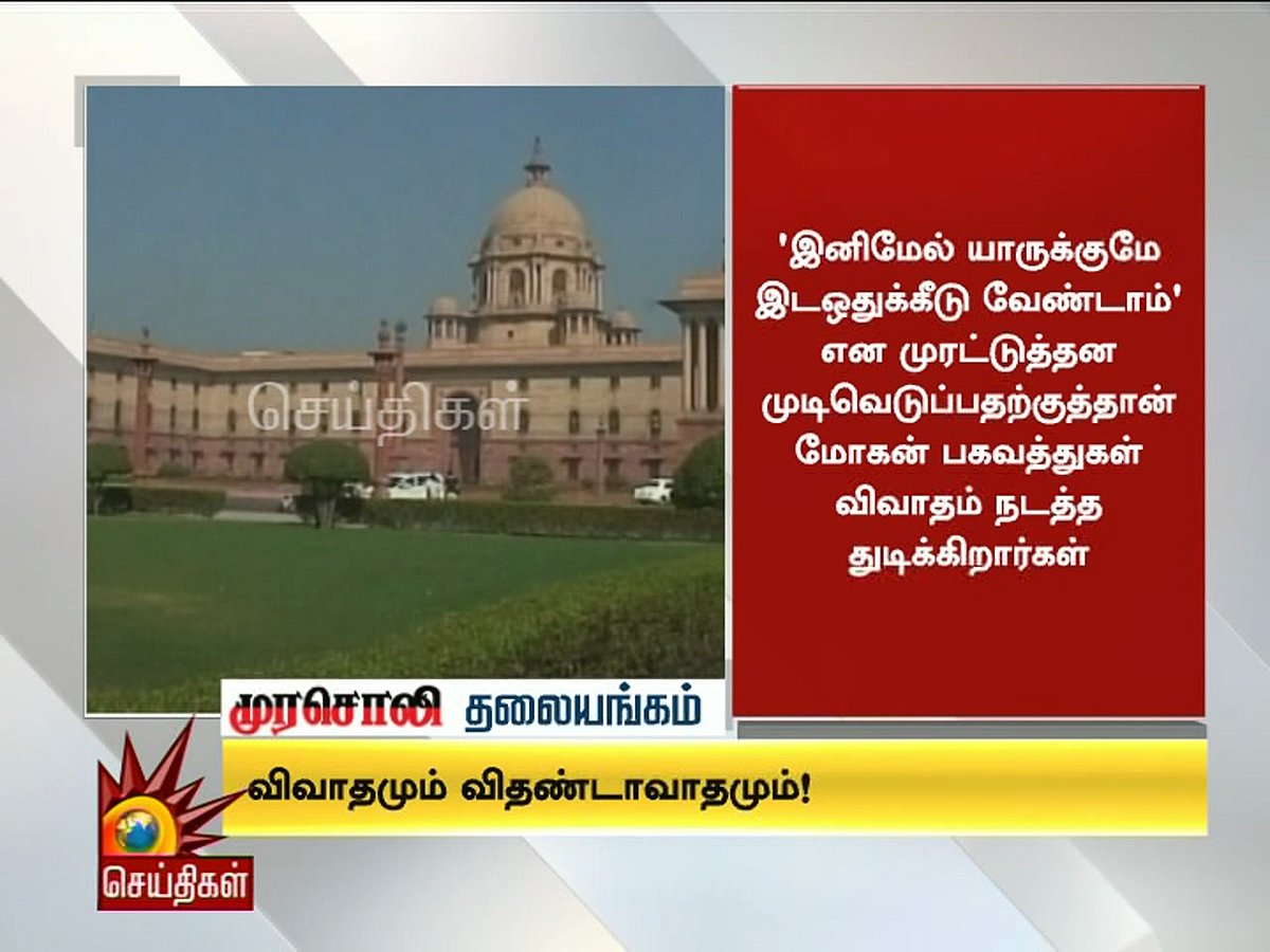 பா.ஜ.க-வின் அடுத்த இலக்கு இட ஒதுக்கீடு! : முரசொலி தலையங்கம் 