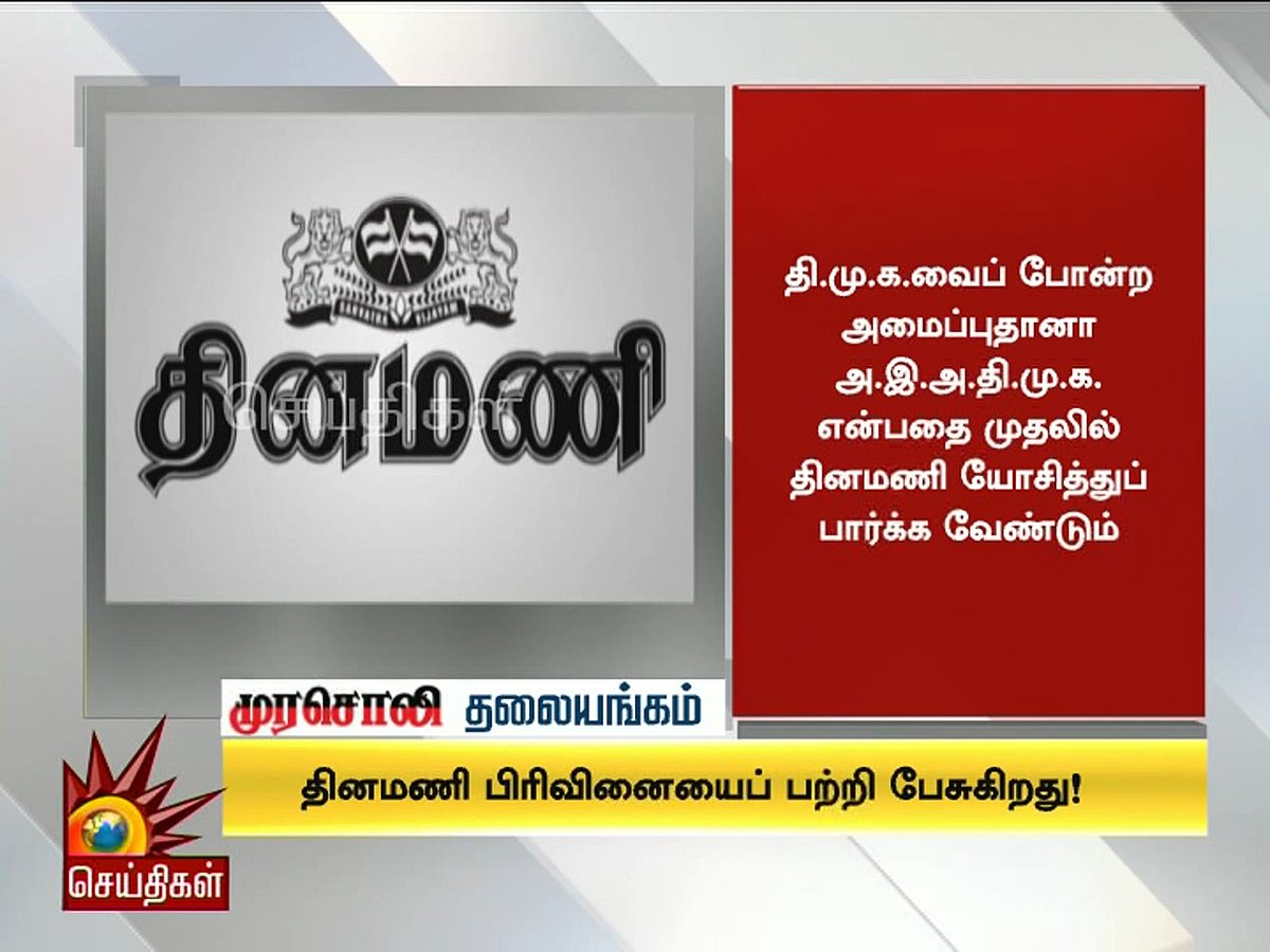 தினமணியெல்லாம் பிரிவினை பற்றி பேசுகிறது ! - முரசொலி தலையங்கம் 
