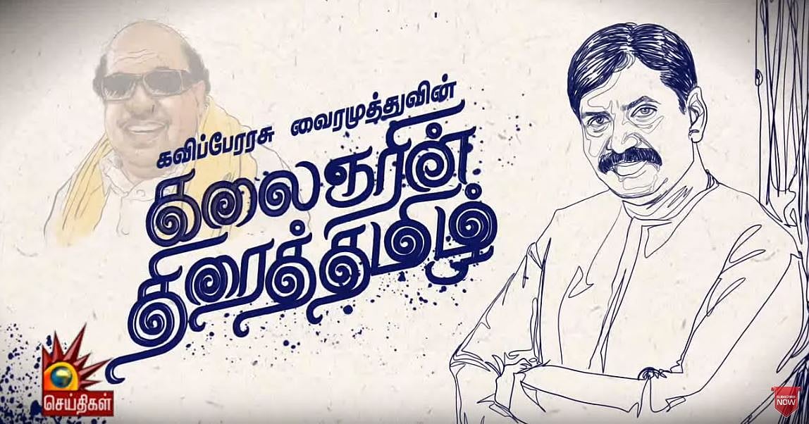 “அந்தத் தலைவனை தமிழகம் மறக்காது; தலைமுறை மறக்காது” : கலைஞரின் திரைத்தமிழ் குறித்து வைரமுத்து!