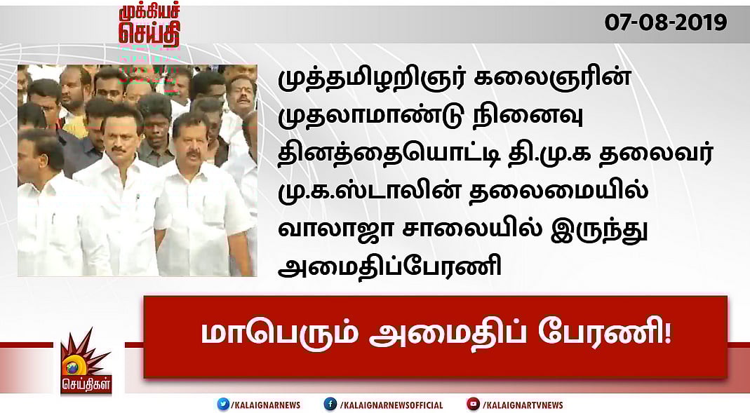 #LIVE | கலைஞர் முன்பை விட இப்போது அதிகமாக தேவைப்படுகிறார் : மு.க.ஸ்டாலின் உரை!