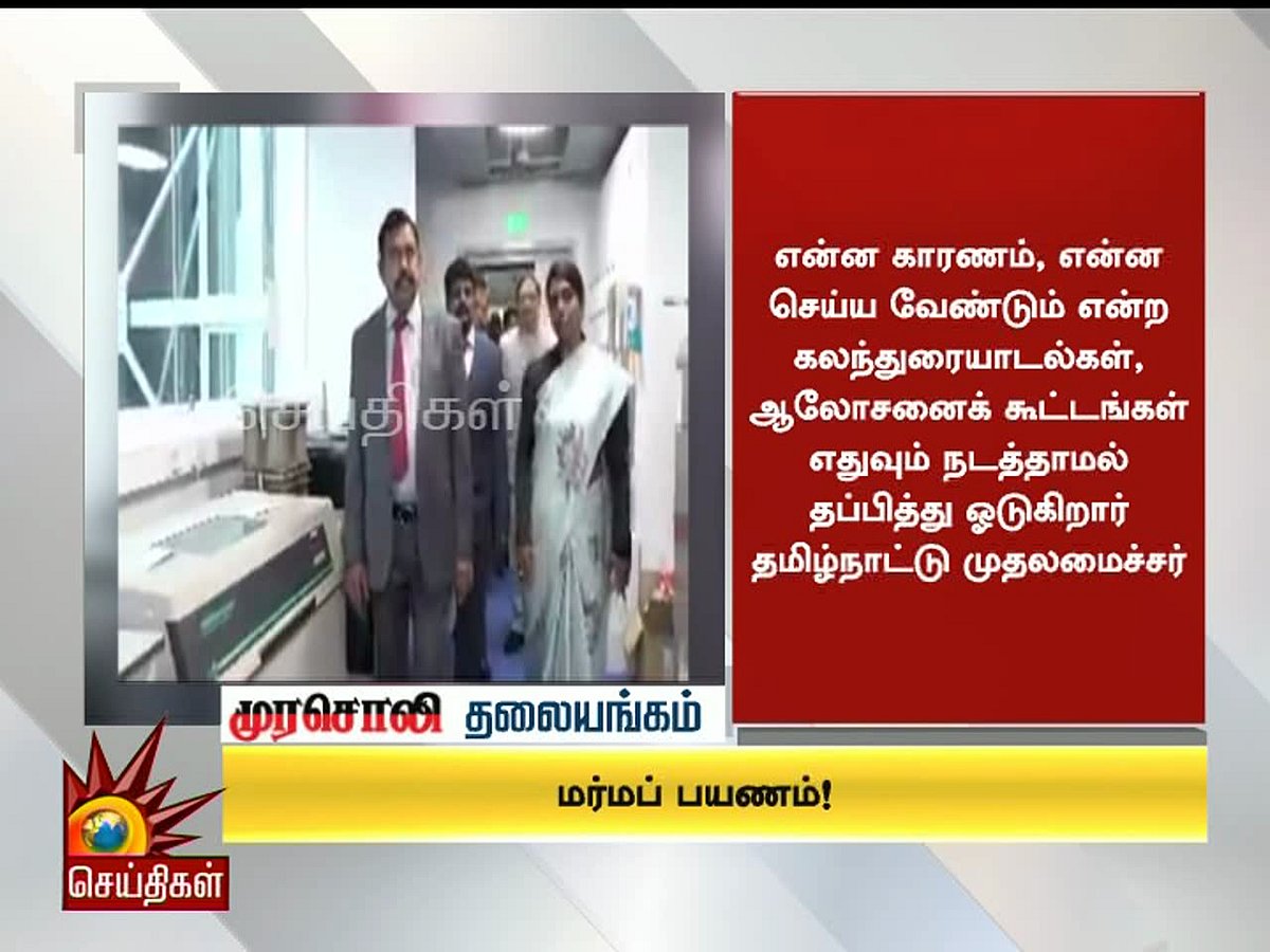 முதலமைச்சர் எடப்பாடியின் மர்மப் பயணம்! - முரசொலி தலையங்கம்  