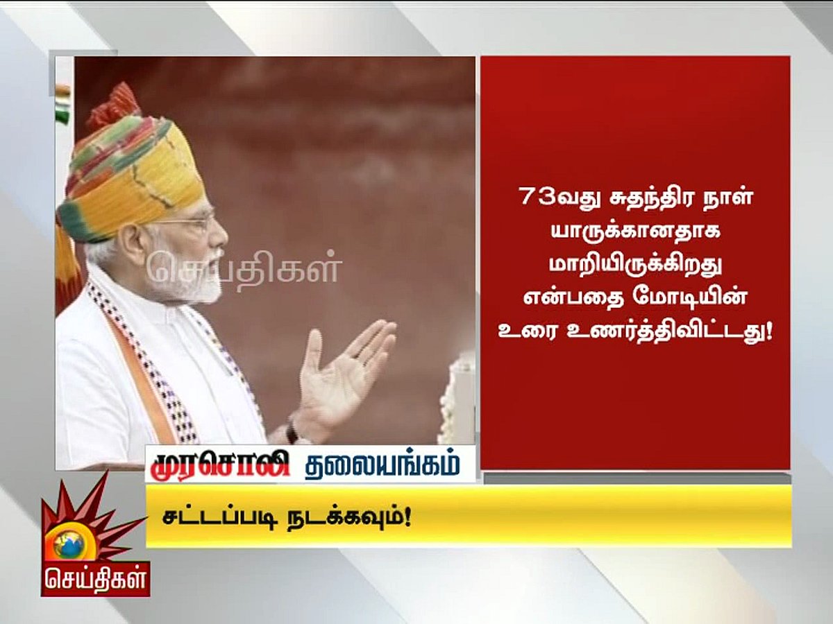 இந்தியாவின் சுதந்திர தினம் யாருக்கானது என்பதை உணர்த்திய மோடி உரை - முரசொலி தலையங்கம்
