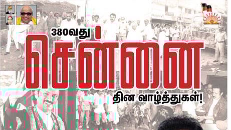 “வாய்ப்புத் தேடி வருவோரை அன்னையாக அரவணைக்கும் சென்னைக்குப் பிறந்தநாள்” - மு.க.ஸ்டாலின் வாழ்த்து!