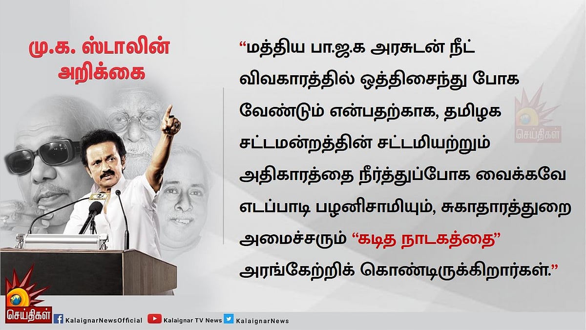 “நீட் மசோதாக்களை பலி கொடுத்து கடித நாடகத்தை தொடரும் அ.தி.மு.க துரோகிகள்” : மு.க.ஸ்டாலின் கண்டனம்