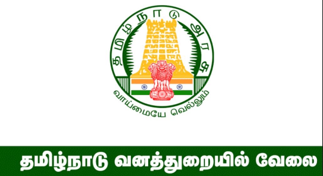 வனத்துறையில் வேலைவாய்ப்பு : விண்ணப்பிக்க கடைசி நாள் ஆகஸ்ட் 10