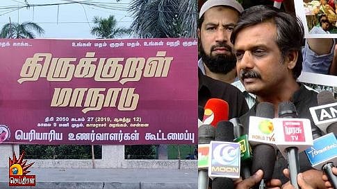 பெரியாரிய உணர்வாளர்கள் கூட்டமைப்பு சார்பில் சென்னையில் திருக்குறள் மாநாடு! 