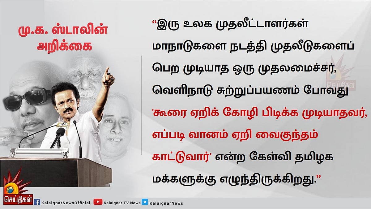 “எடப்பாடியின் பேச்சு, ‘கேழ்வரகில் நெய் வடிகிறது, கேளுங்கள்’ கதைதான்” : மு.க.ஸ்டாலின் சாடல்!