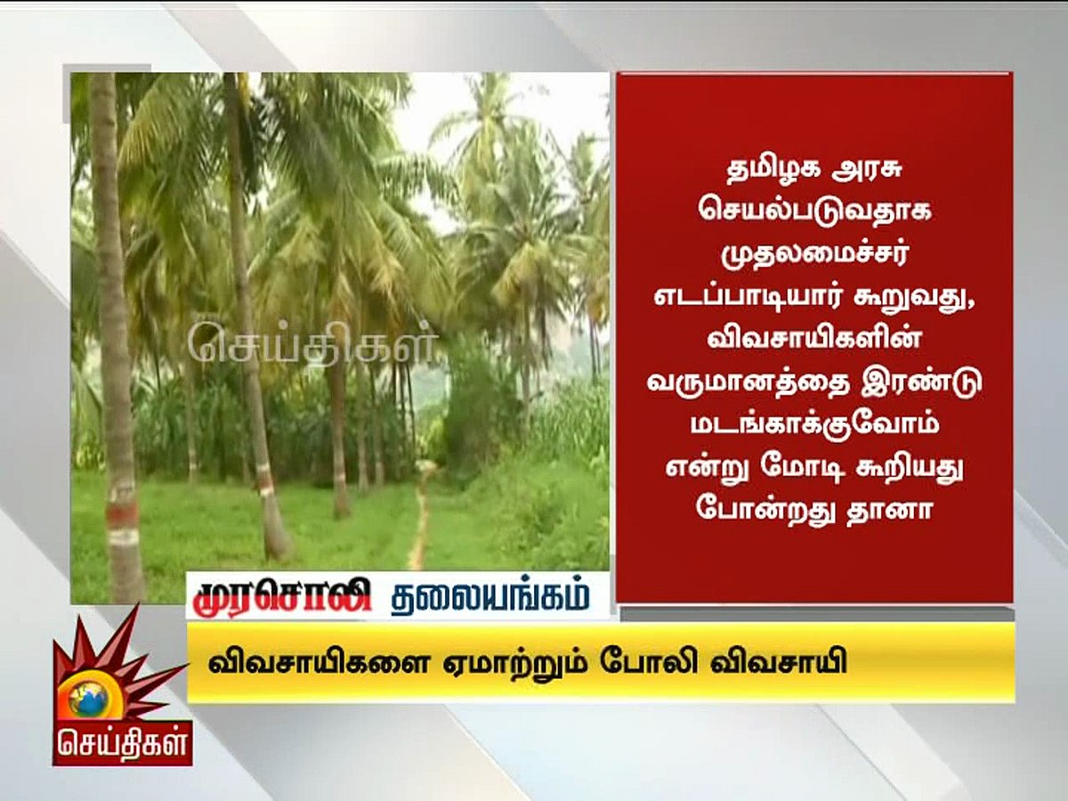 விவசாயிகளை ஏமாற்றும் போலி விவசாயி எடப்பாடி - முரசொலி தலையங்கம்  