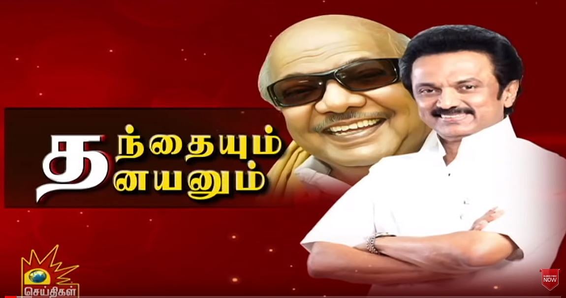 தி.மு.க பேரியக்கத்தின் ஒளிதரும் சூரியவிளக்கு : தந்தை கலைஞரும் தனயன் ஸ்டாலினும்!