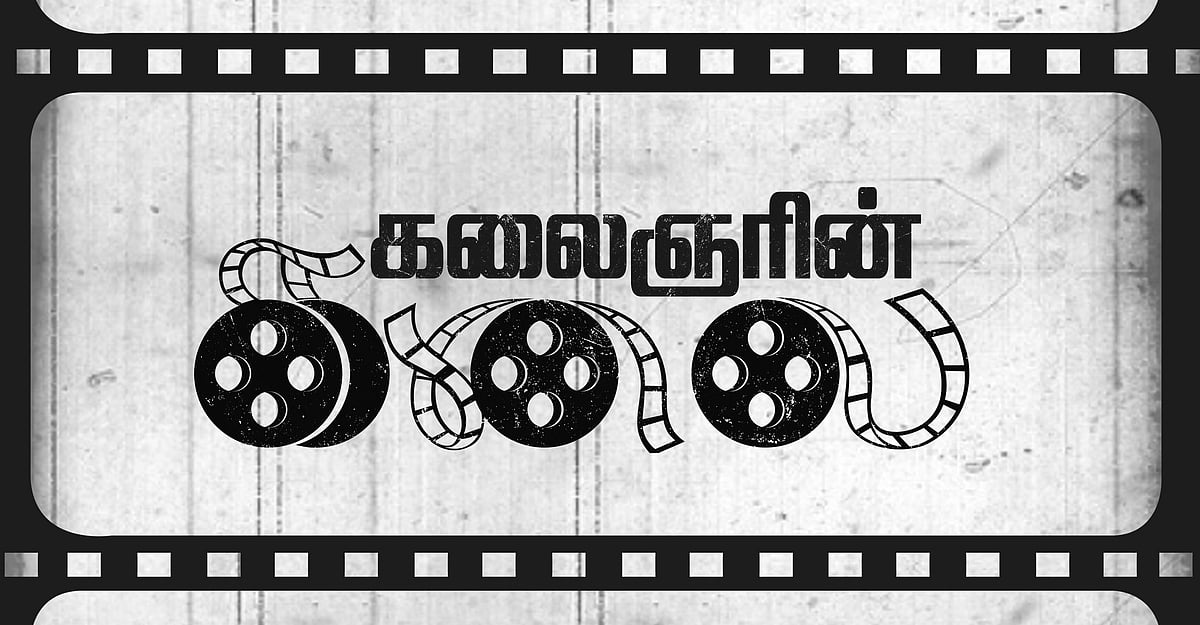 கலை வழியாக முத்தமிழறிஞரின் முதல் போர்  : ‘கலைஞரும் சினிமாவும்’!