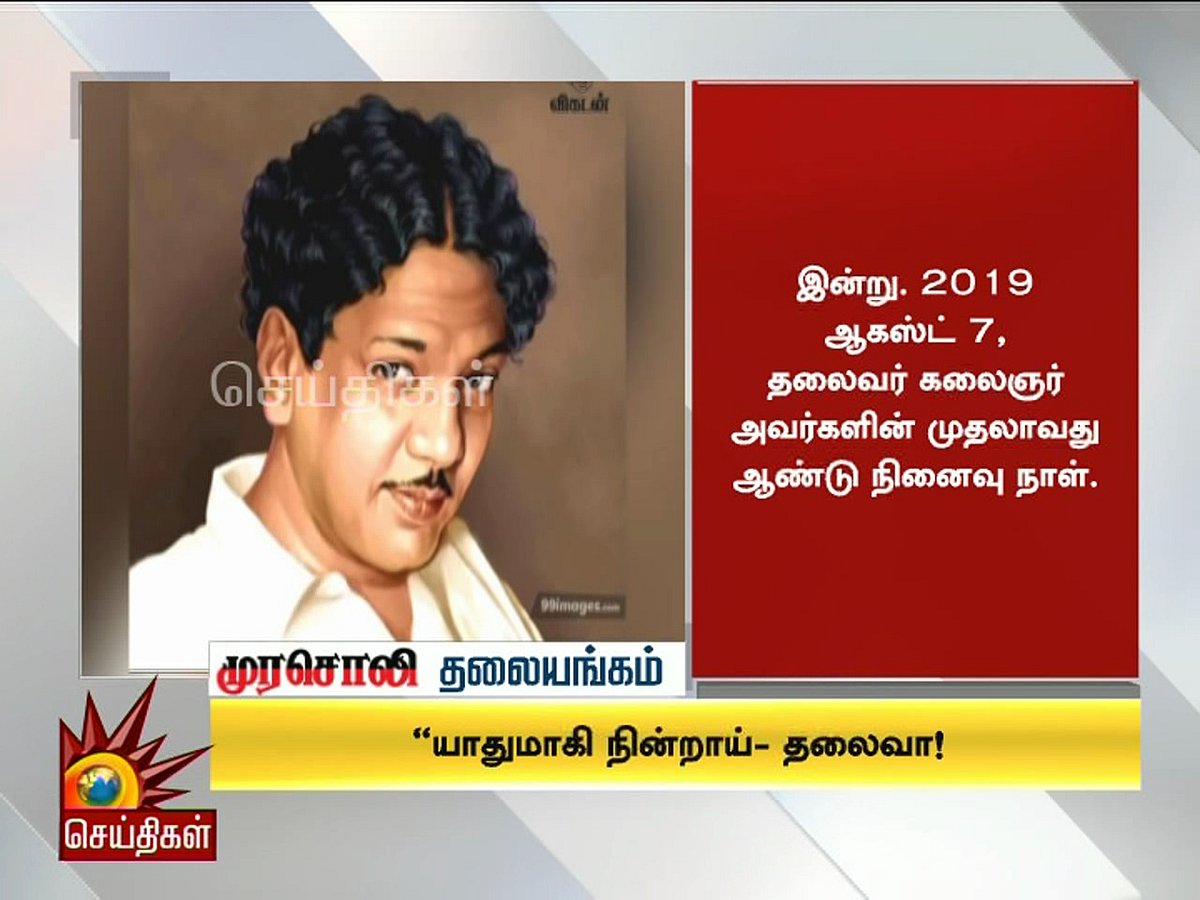 “யாதுமாகி நின்றாய் தலைவா!” - முரசொலி தலையங்கம்