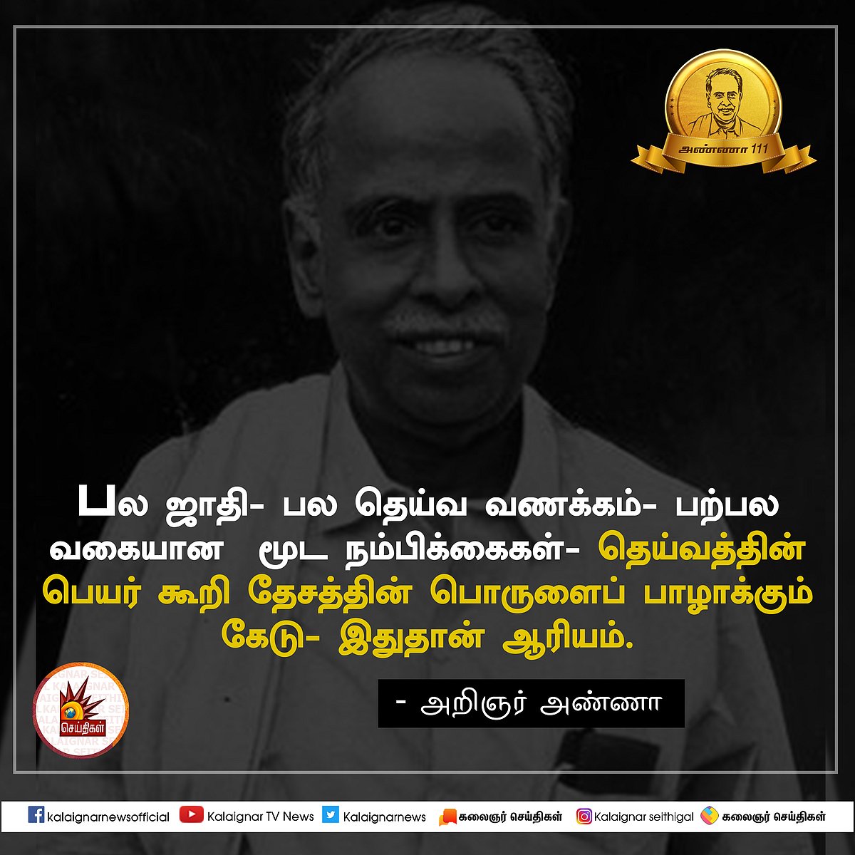 பேரறிஞர் அண்ணாவின் பொன்மொழிகள் : பிறந்த நாள் சிறப்புத் தொகுப்பு #AnnaQuotes