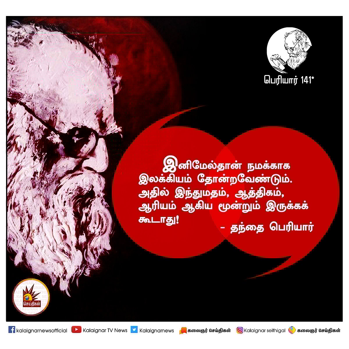 பெரியார் அன்று சொன்னவை இன்றும் பொருந்தும்! : #PeriyarQuotes 