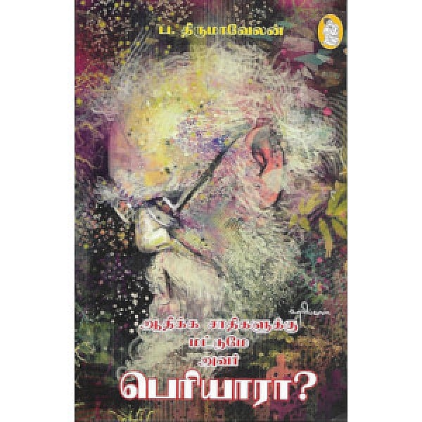 ‘ஒரு கோடி கைகளில் பெரியார்’ - பெரியார் சிந்தனைகளை பற்றி தெரிந்து கொள்ள நீங்கள் படிக்க வேண்டிய புத்தகங்கள்