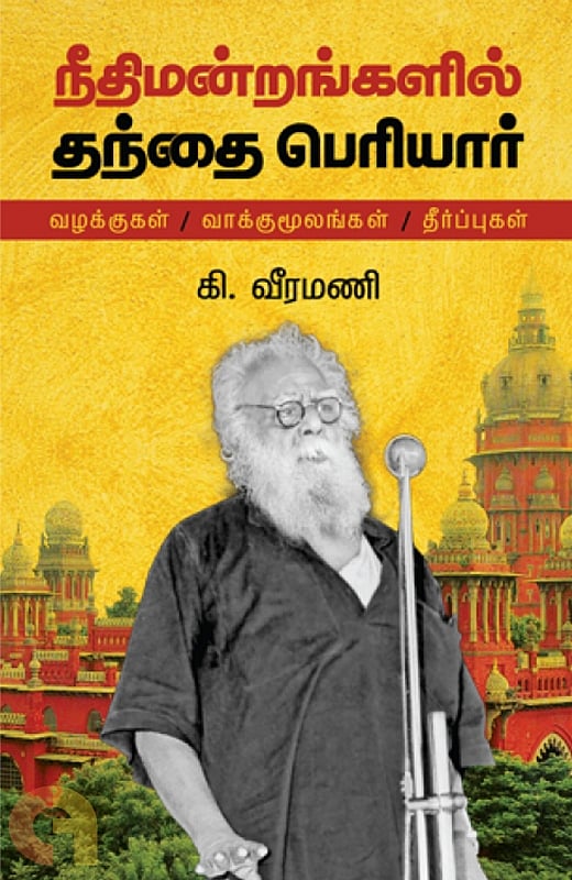 ‘ஒரு கோடி கைகளில் பெரியார்’ - பெரியார் சிந்தனைகளை பற்றி தெரிந்து கொள்ள நீங்கள் படிக்க வேண்டிய புத்தகங்கள்