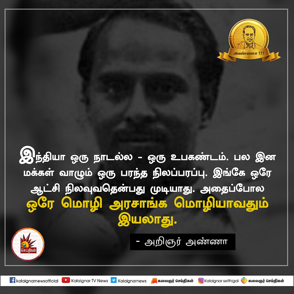 பேரறிஞர் அண்ணாவின் பொன்மொழிகள் : பிறந்த நாள் சிறப்புத் தொகுப்பு #AnnaQuotes