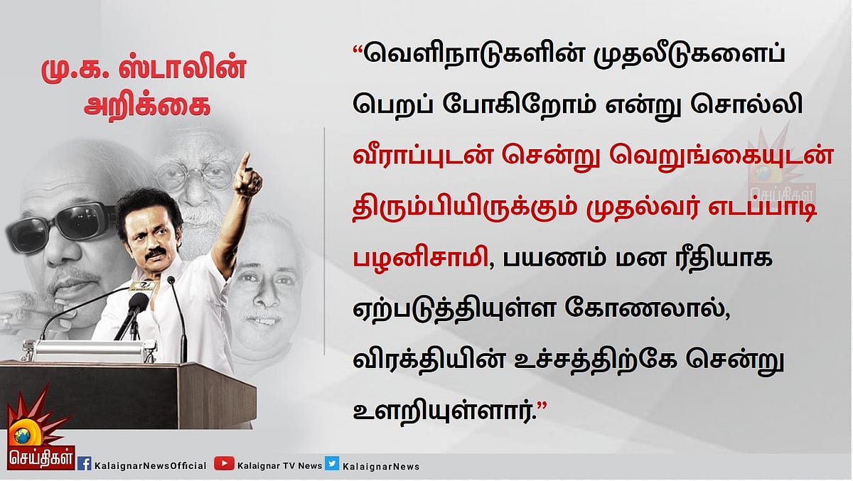 “பாடத் தெரியாமல் பக்க வாத்தியத்தில் குறை கூறுவதா?” : எடப்பாடி குற்றச்சாட்டுக்கு மு.க.ஸ்டாலின் பதிலடி!