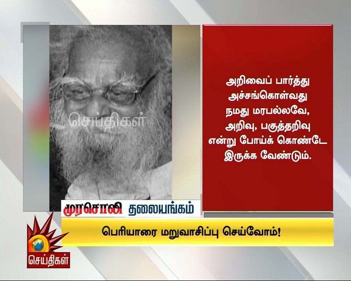 “பெரியாரை மறுவாசிப்பு செய்வதற்கான நேரம் இது” - முரசொலி தலையங்கம்