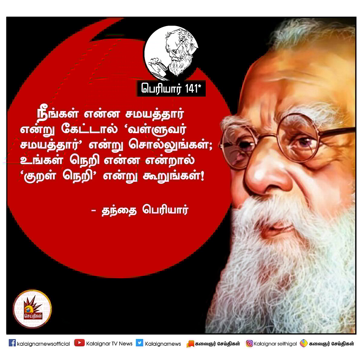 பெரியார் அன்று சொன்னவை இன்றும் பொருந்தும்! : #PeriyarQuotes 