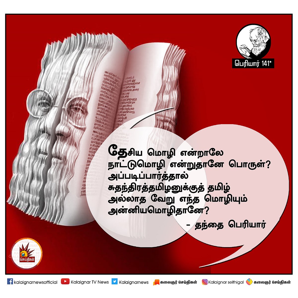 பெரியார் அன்று சொன்னவை இன்றும் பொருந்தும்! : #PeriyarQuotes 