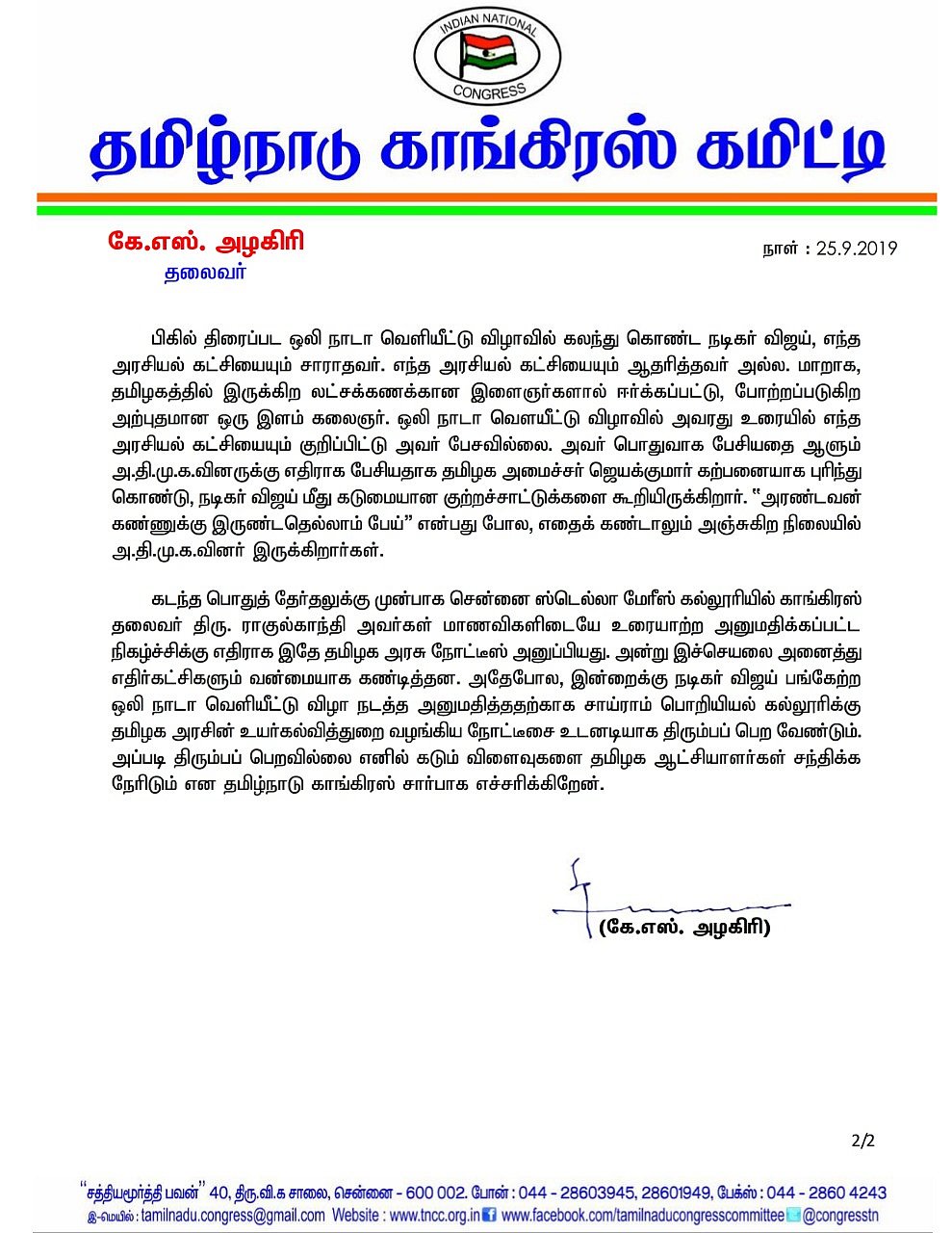 ‘பிகில்’ ஆடியோ வெளியீட்டு விழா விவகாரம் : விஜய்க்கு ஆதரவாக அரசை எச்சரித்த தமிழக  காங்கிரஸ்!
