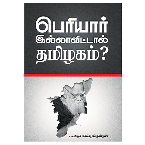 ‘ஒரு கோடி கைகளில் பெரியார்’ - பெரியார் சிந்தனைகளை பற்றி தெரிந்து கொள்ள நீங்கள் படிக்க வேண்டிய புத்தகங்கள்