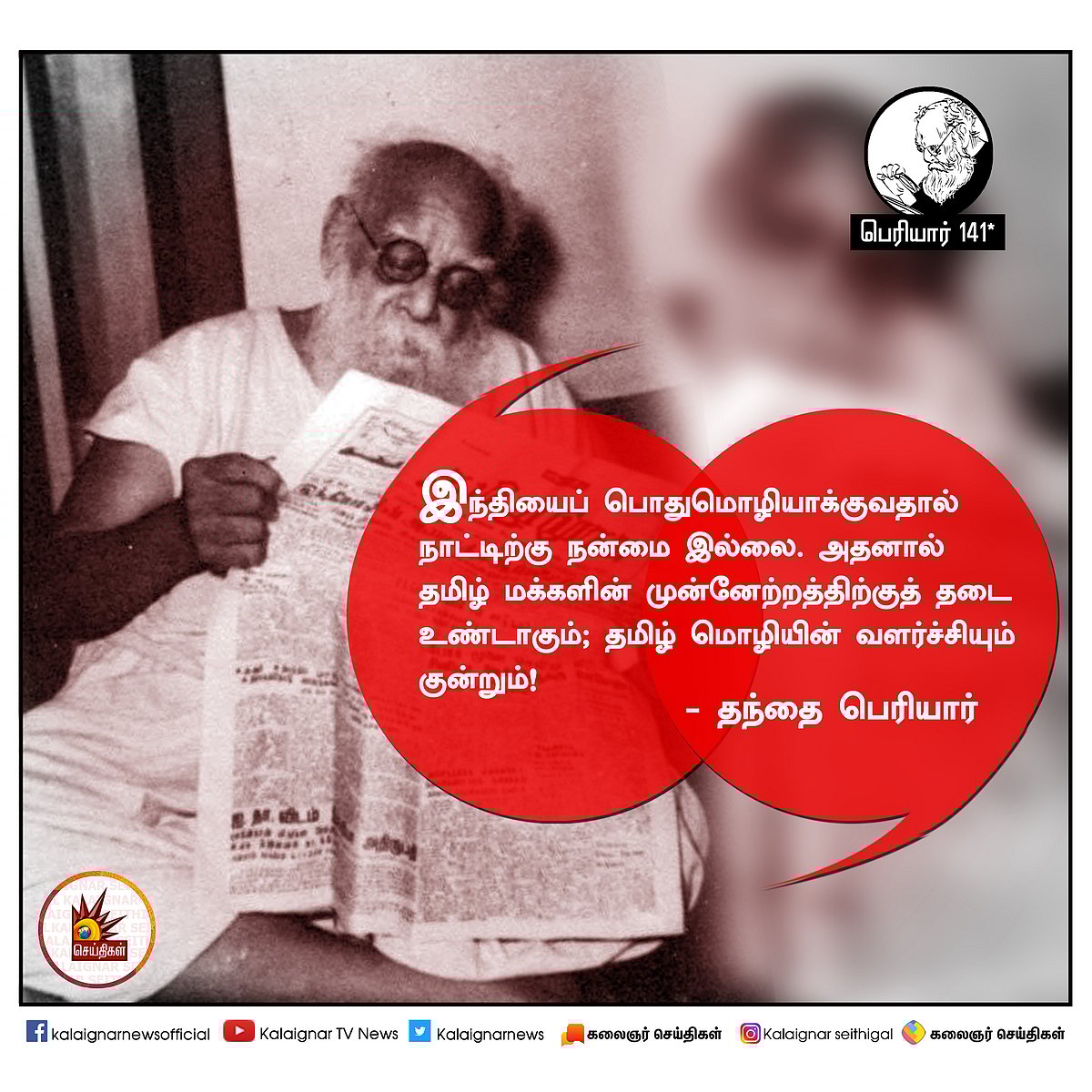 பெரியார் அன்று சொன்னவை இன்றும் பொருந்தும்! : #PeriyarQuotes 