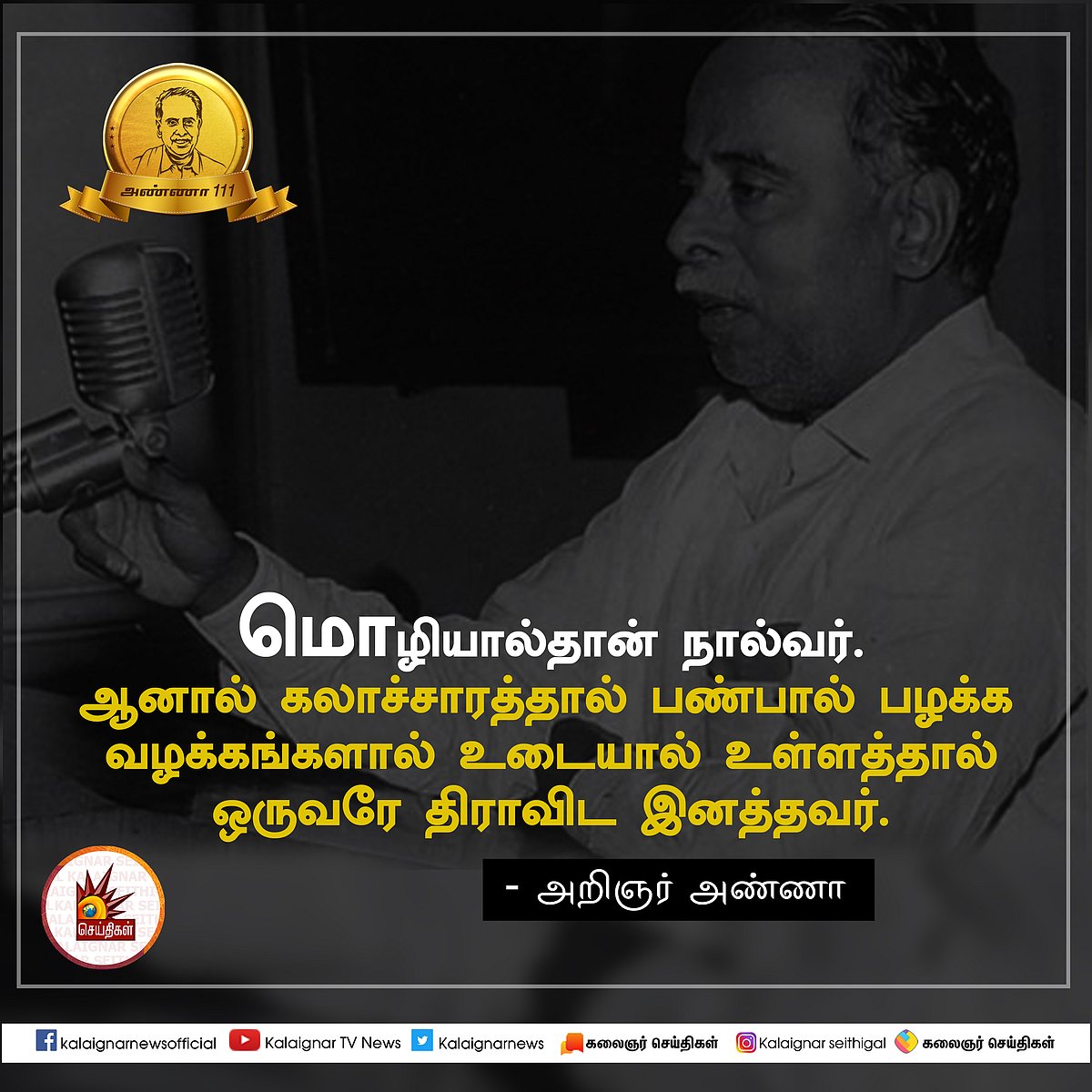 பேரறிஞர் அண்ணாவின் பொன்மொழிகள் : பிறந்த நாள் சிறப்புத் தொகுப்பு #AnnaQuotes