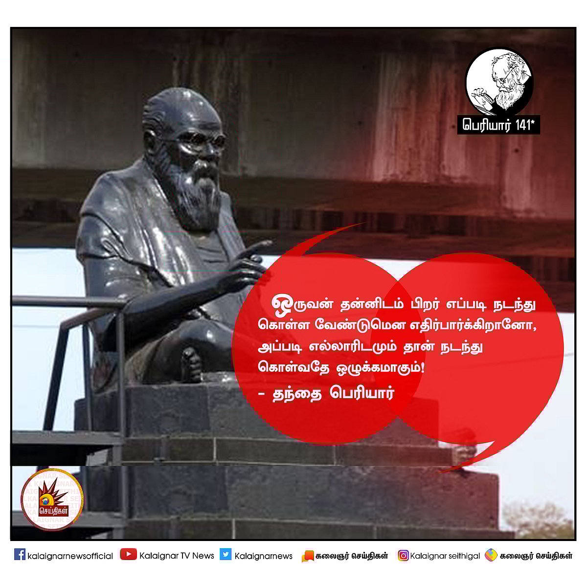 பெரியார் அன்று சொன்னவை இன்றும் பொருந்தும்! : #PeriyarQuotes 