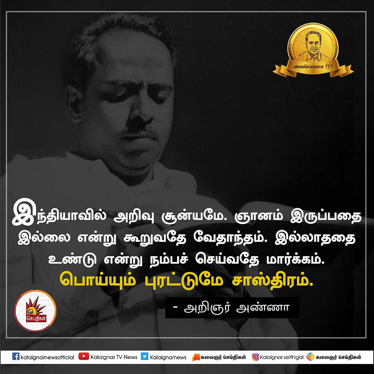 பேரறிஞர் அண்ணாவின் பொன்மொழிகள் : பிறந்த நாள் சிறப்புத் தொகுப்பு #AnnaQuotes