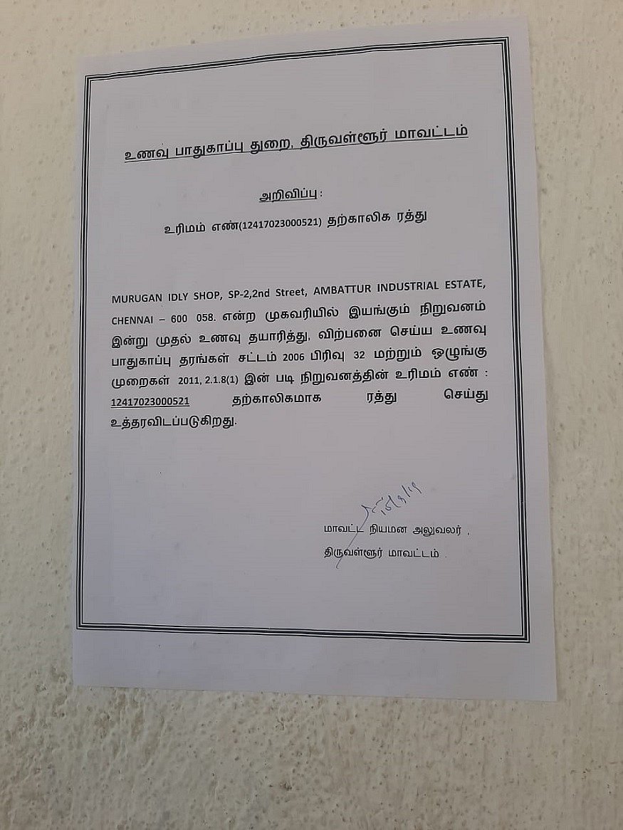 சாப்பாட்டில் புழு: முருகன் இட்லி கடைக்கு சீல்!