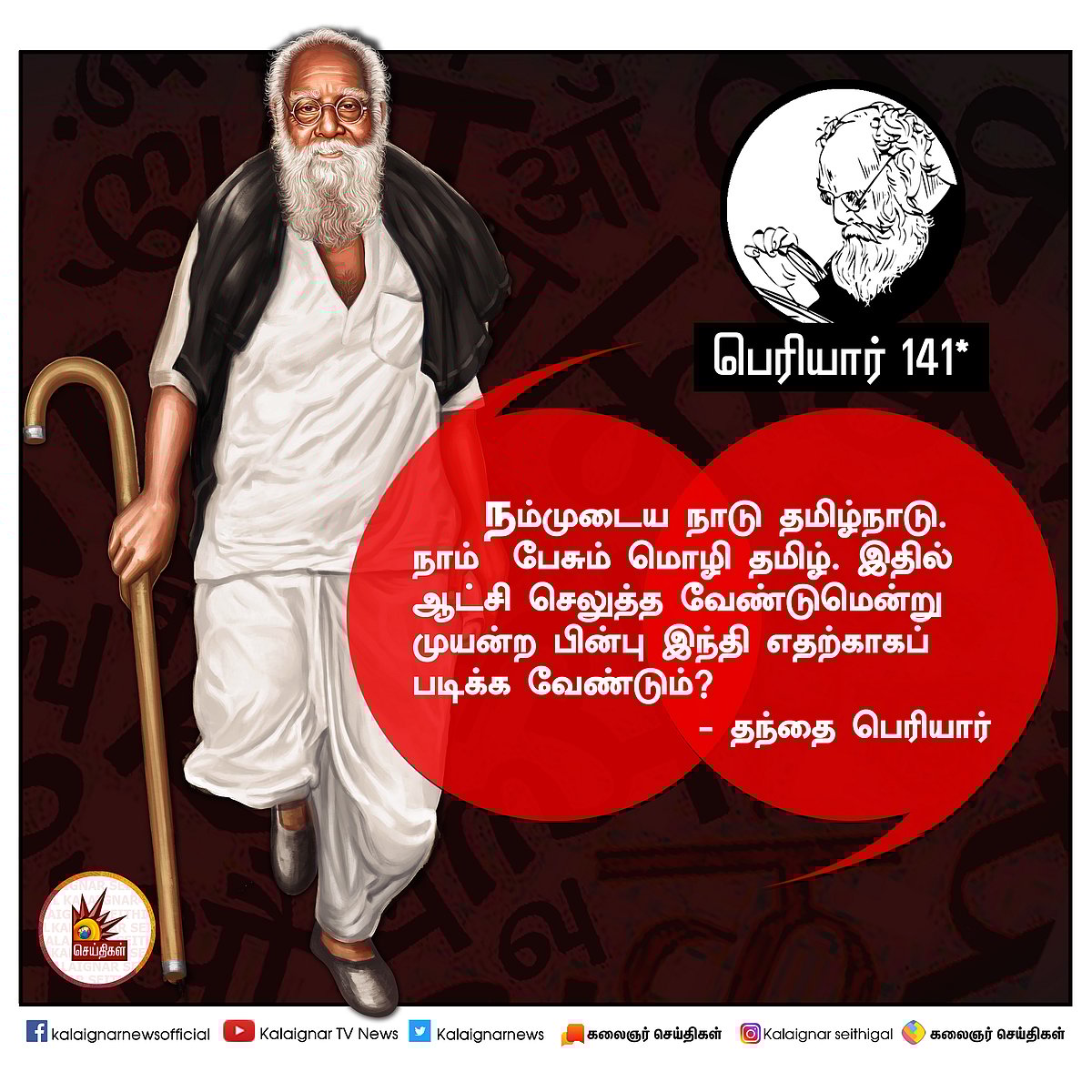 பெரியார் அன்று சொன்னவை இன்றும் பொருந்தும்! : #PeriyarQuotes 