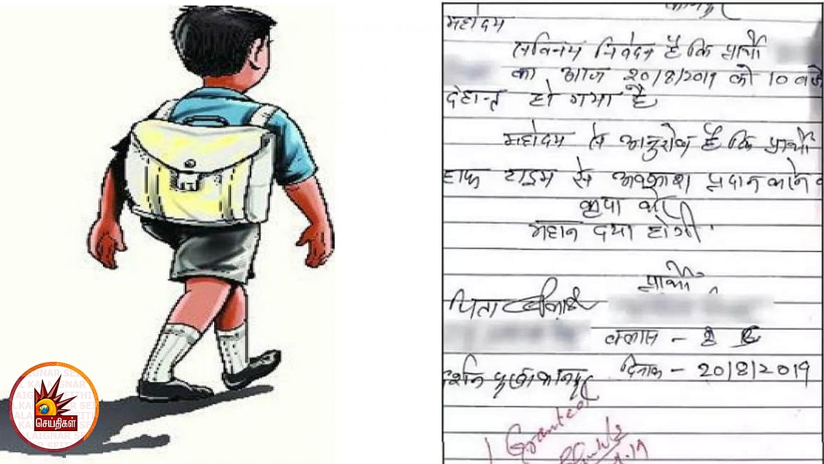 தான் இறந்துவிட்டதாக விடுமுறைக் கடிதம் எழுதிய மாணவன் : படித்துப் பார்க்காமல் அனுமதி கொடுத்த தலைமை ஆசிரியர்