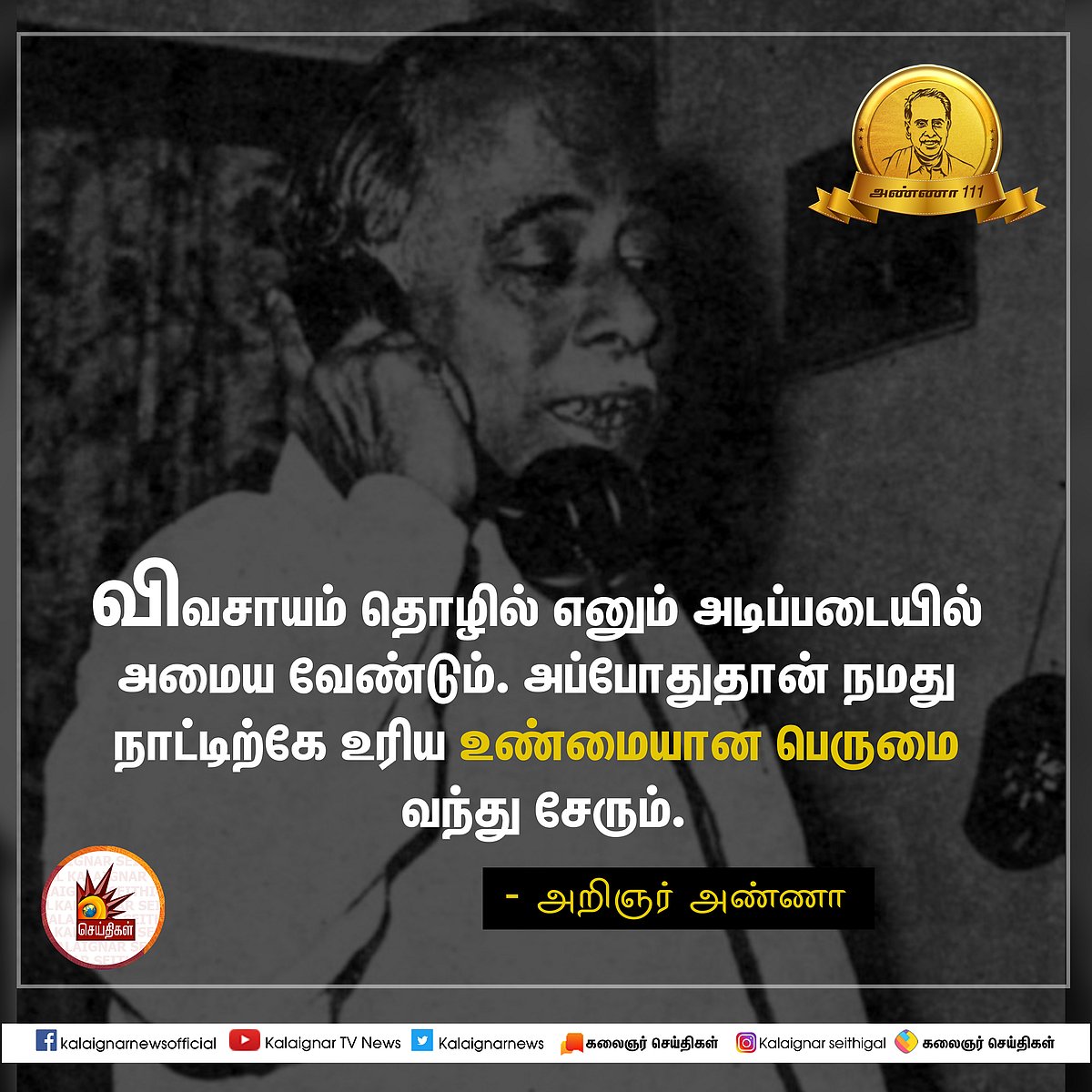 பேரறிஞர் அண்ணாவின் பொன்மொழிகள் : பிறந்த நாள் சிறப்புத் தொகுப்பு #AnnaQuotes