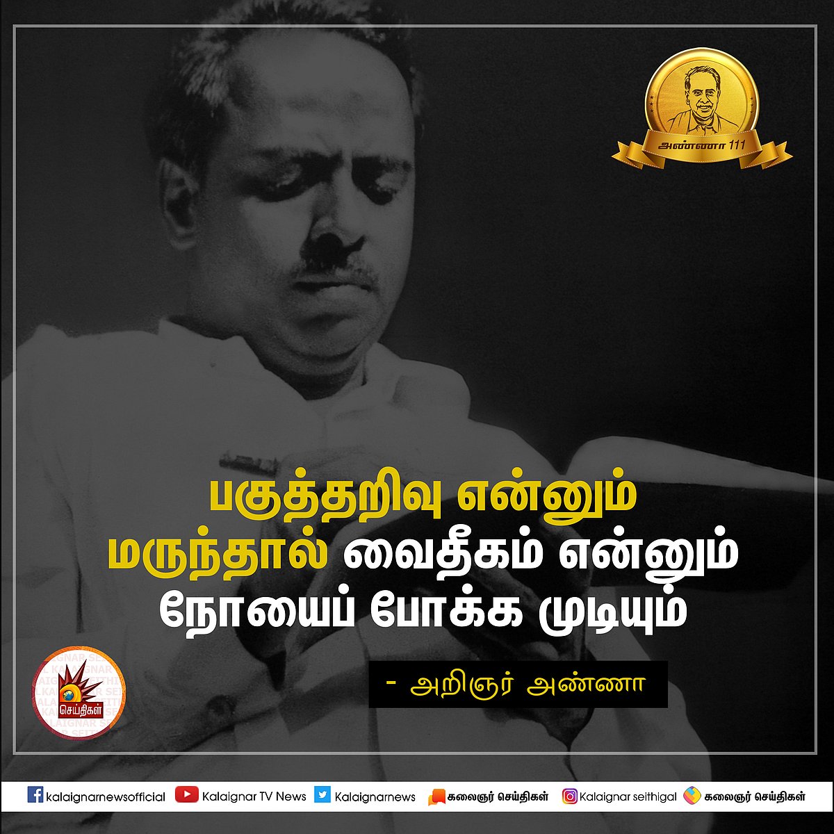 பேரறிஞர் அண்ணாவின் பொன்மொழிகள் : பிறந்த நாள் சிறப்புத் தொகுப்பு #AnnaQuotes