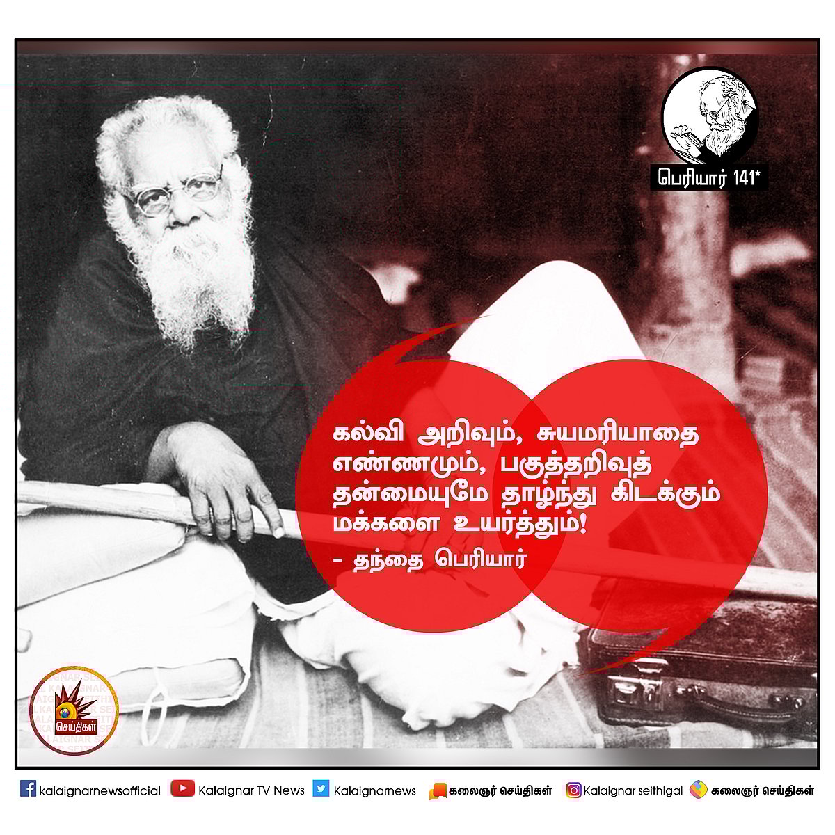 பெரியார் அன்று சொன்னவை இன்றும் பொருந்தும்! : #PeriyarQuotes 