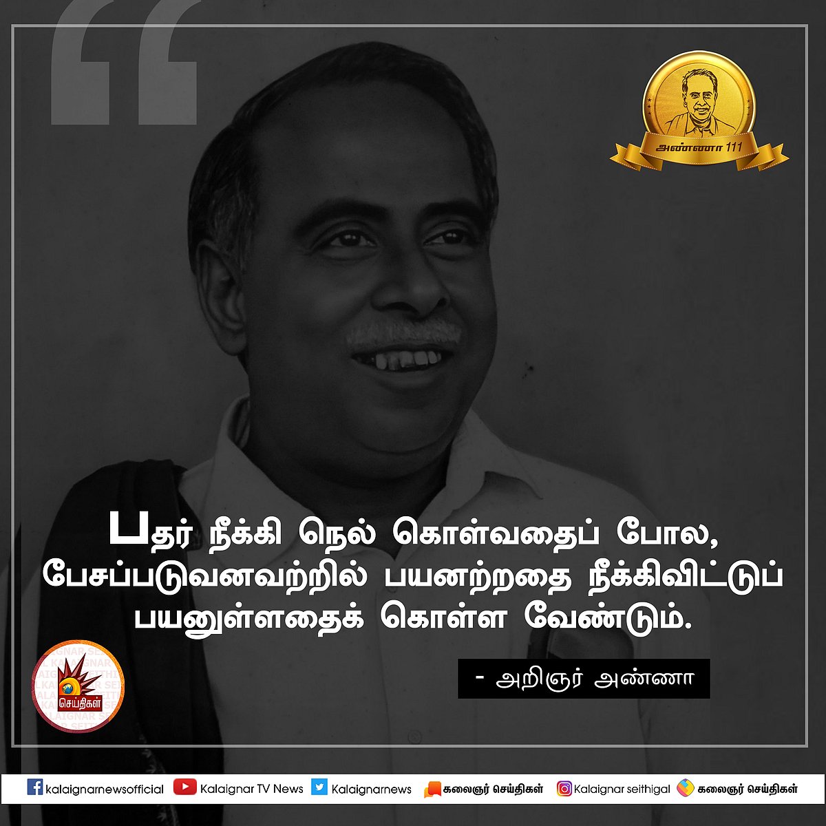 பேரறிஞர் அண்ணாவின் பொன்மொழிகள் : பிறந்த நாள் சிறப்புத் தொகுப்பு #AnnaQuotes