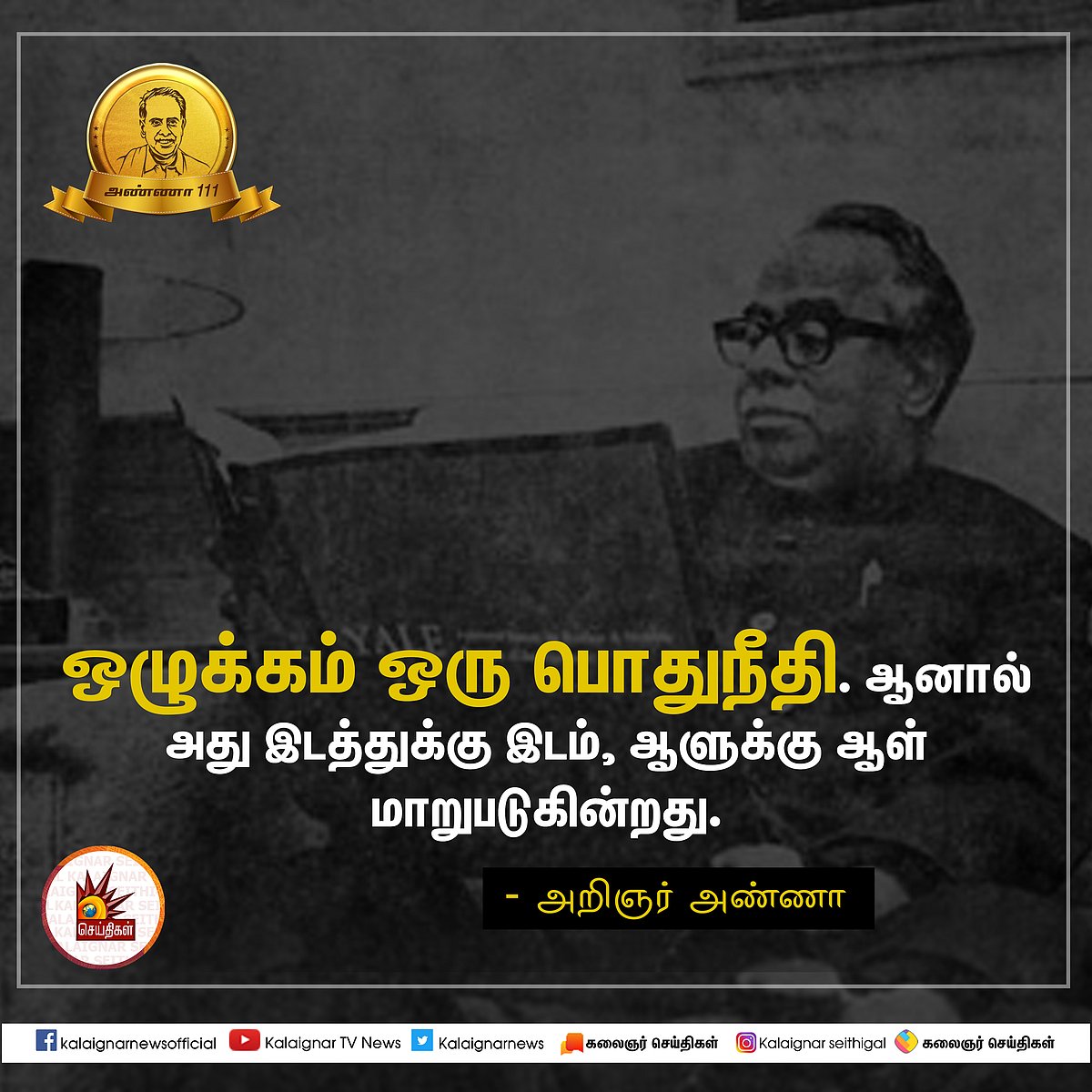 பேரறிஞர் அண்ணாவின் பொன்மொழிகள் : பிறந்த நாள் சிறப்புத் தொகுப்பு #AnnaQuotes