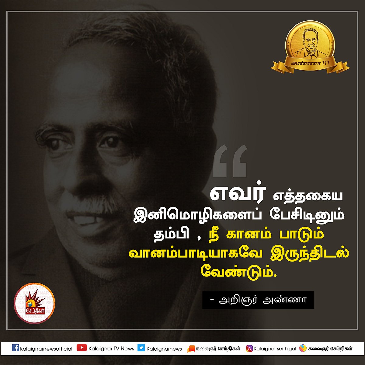 பேரறிஞர் அண்ணாவின் பொன்மொழிகள் : பிறந்த நாள் சிறப்புத் தொகுப்பு #AnnaQuotes