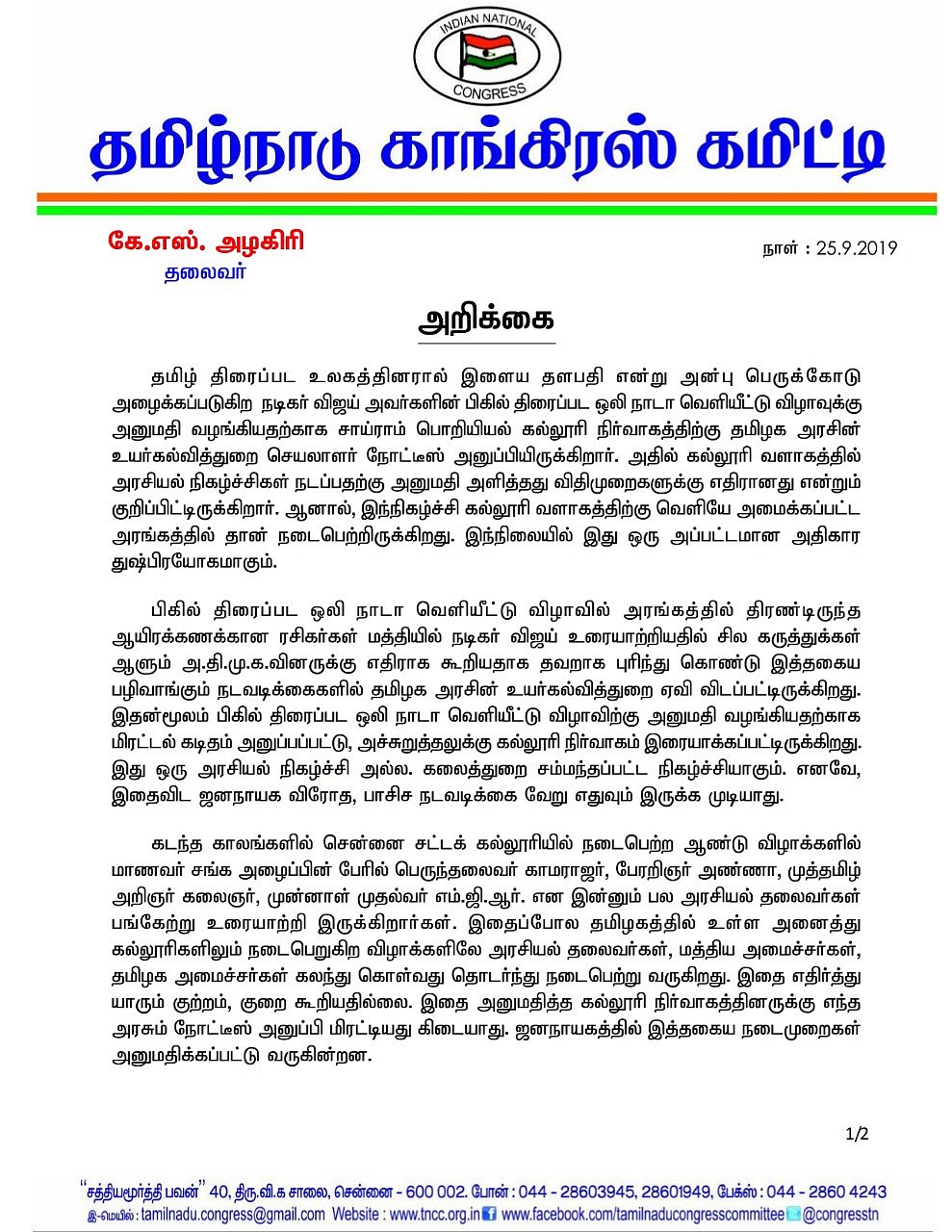 ‘பிகில்’ ஆடியோ வெளியீட்டு விழா விவகாரம் : விஜய்க்கு ஆதரவாக அரசை எச்சரித்த தமிழக  காங்கிரஸ்!